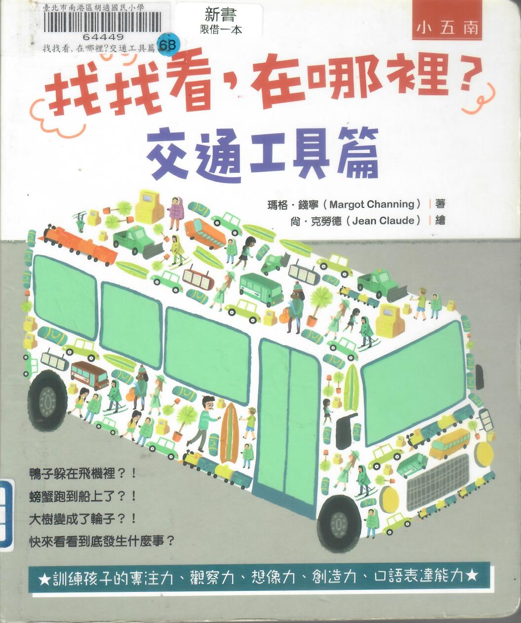 114新書出題-找找看,在哪裡?交通工具篇