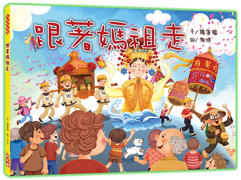 114新書出題-跟著媽祖走