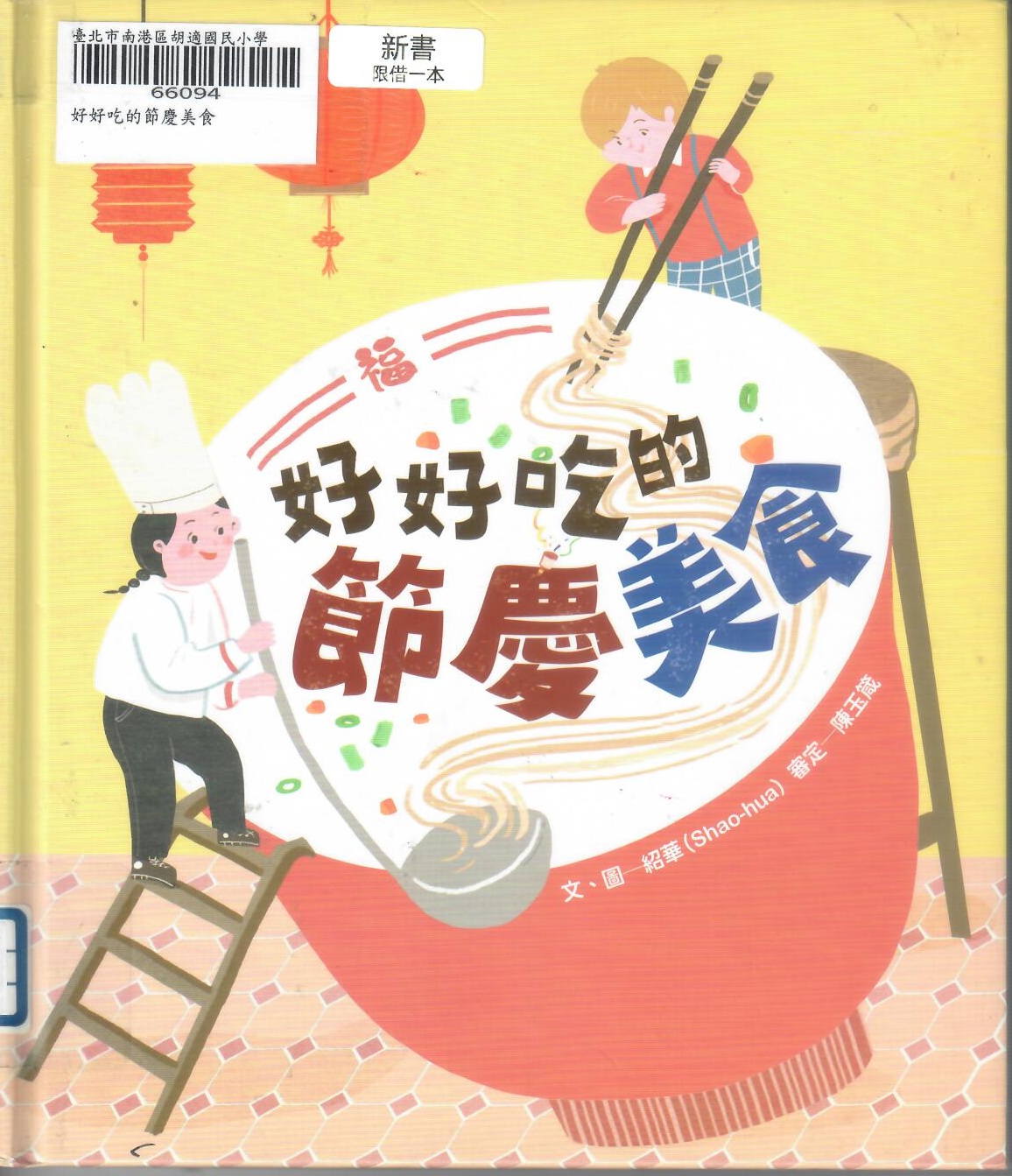 114新書出題-好好吃的節慶美食