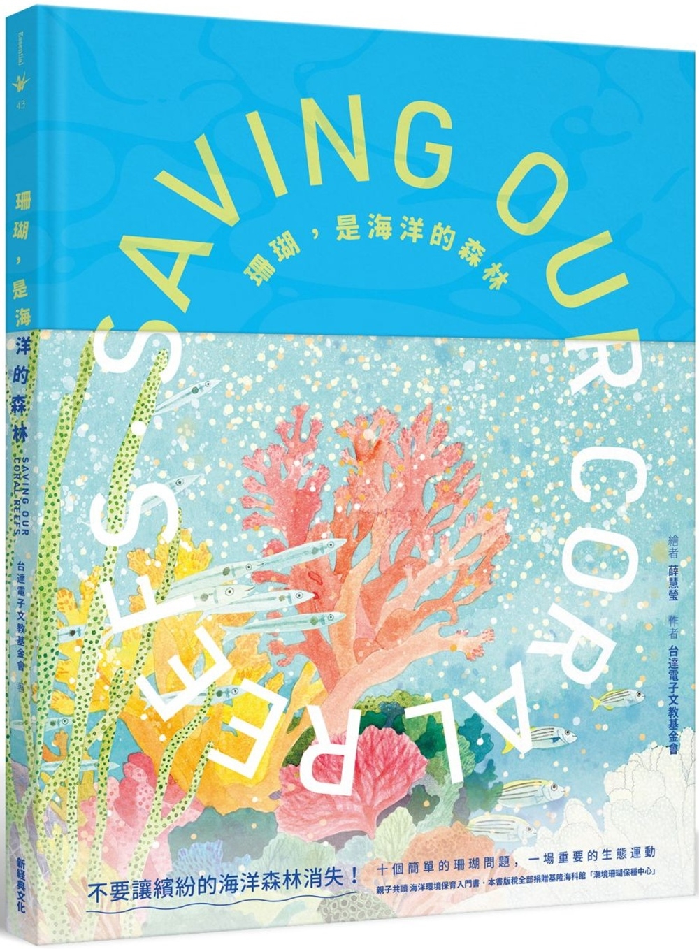 114新書出題-珊瑚，是海洋的森林