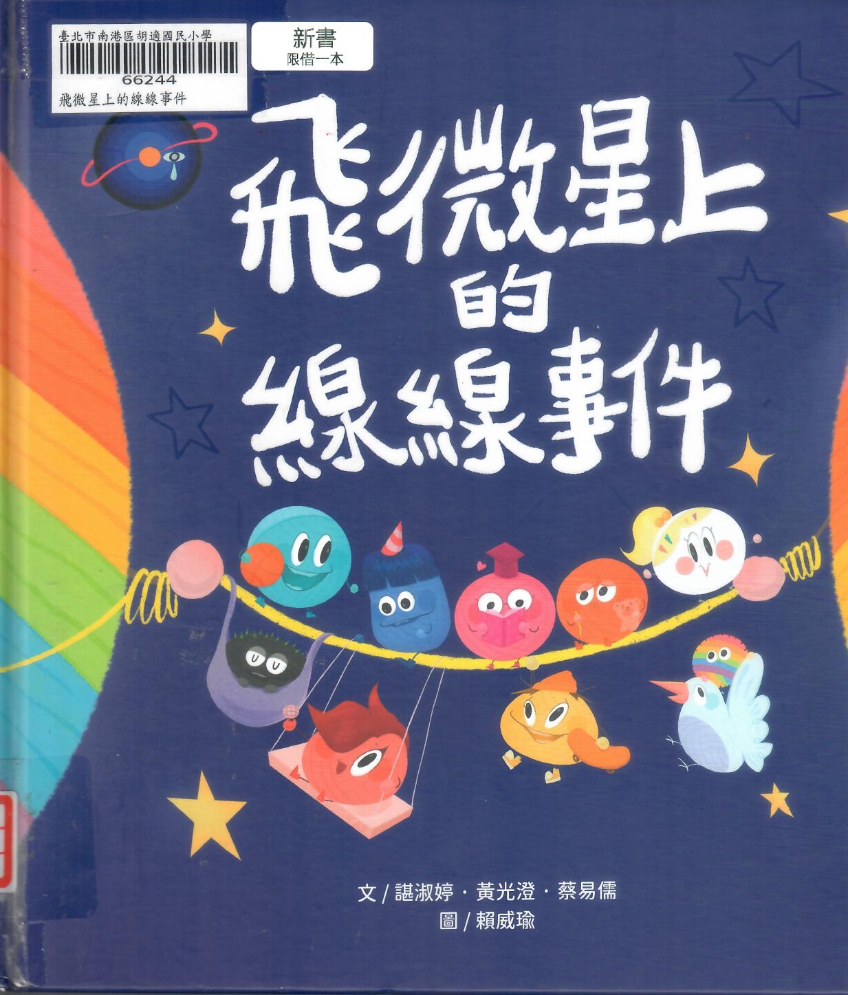 114新書出題-飛微星上的線線事件