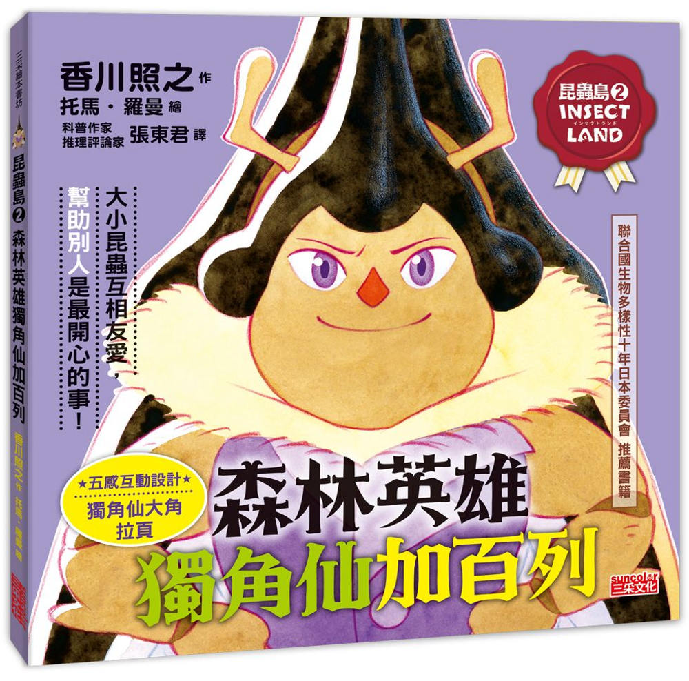 114新書出題-昆蟲島(2) 森林英雄獨角仙加百列