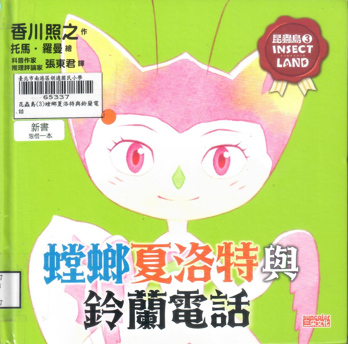 114新書出題-昆蟲島(3)螳螂夏洛特與鈴蘭電話