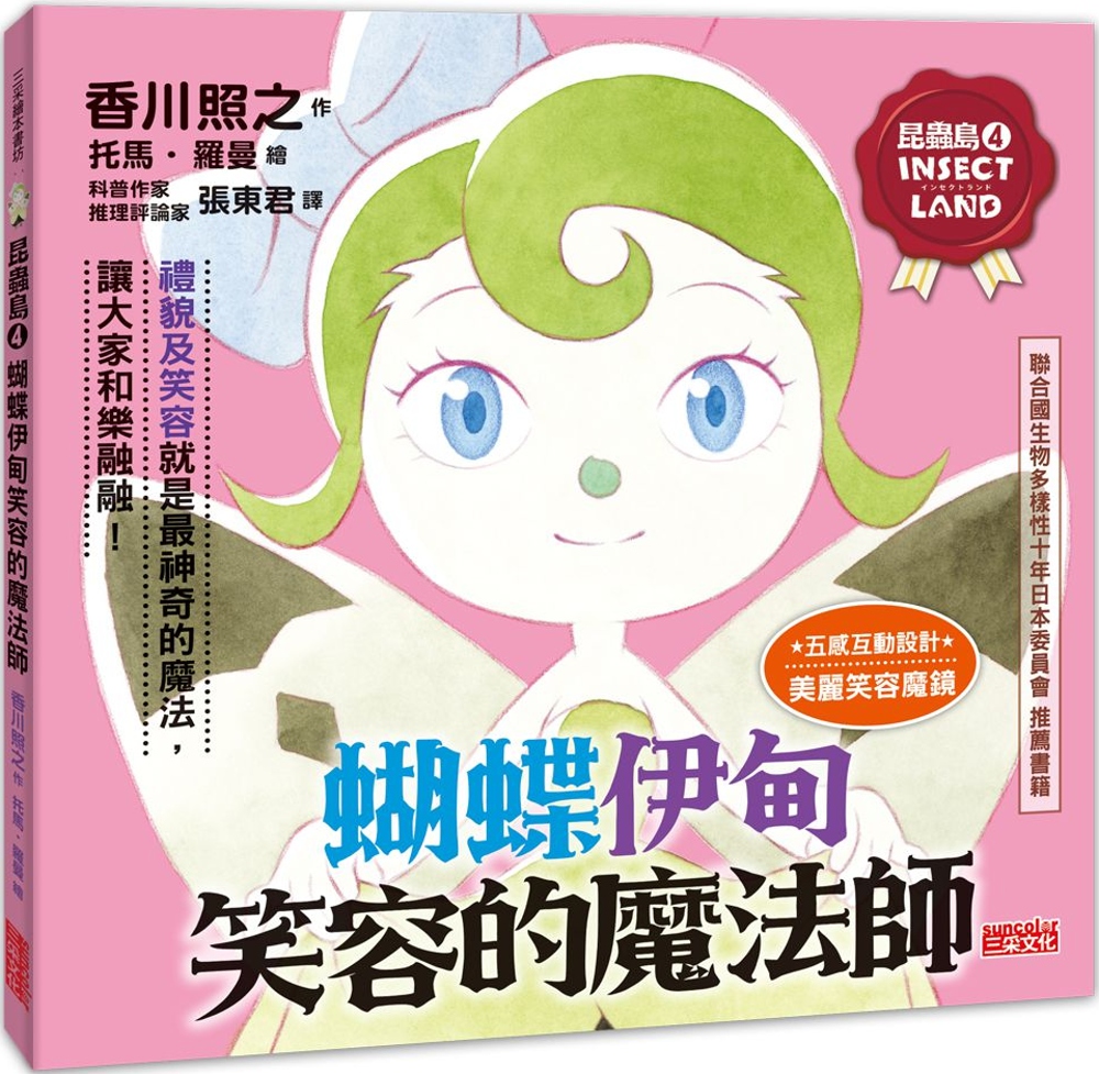 114新書出題-昆蟲島(4)蝴蝶伊甸笑容的魔法師