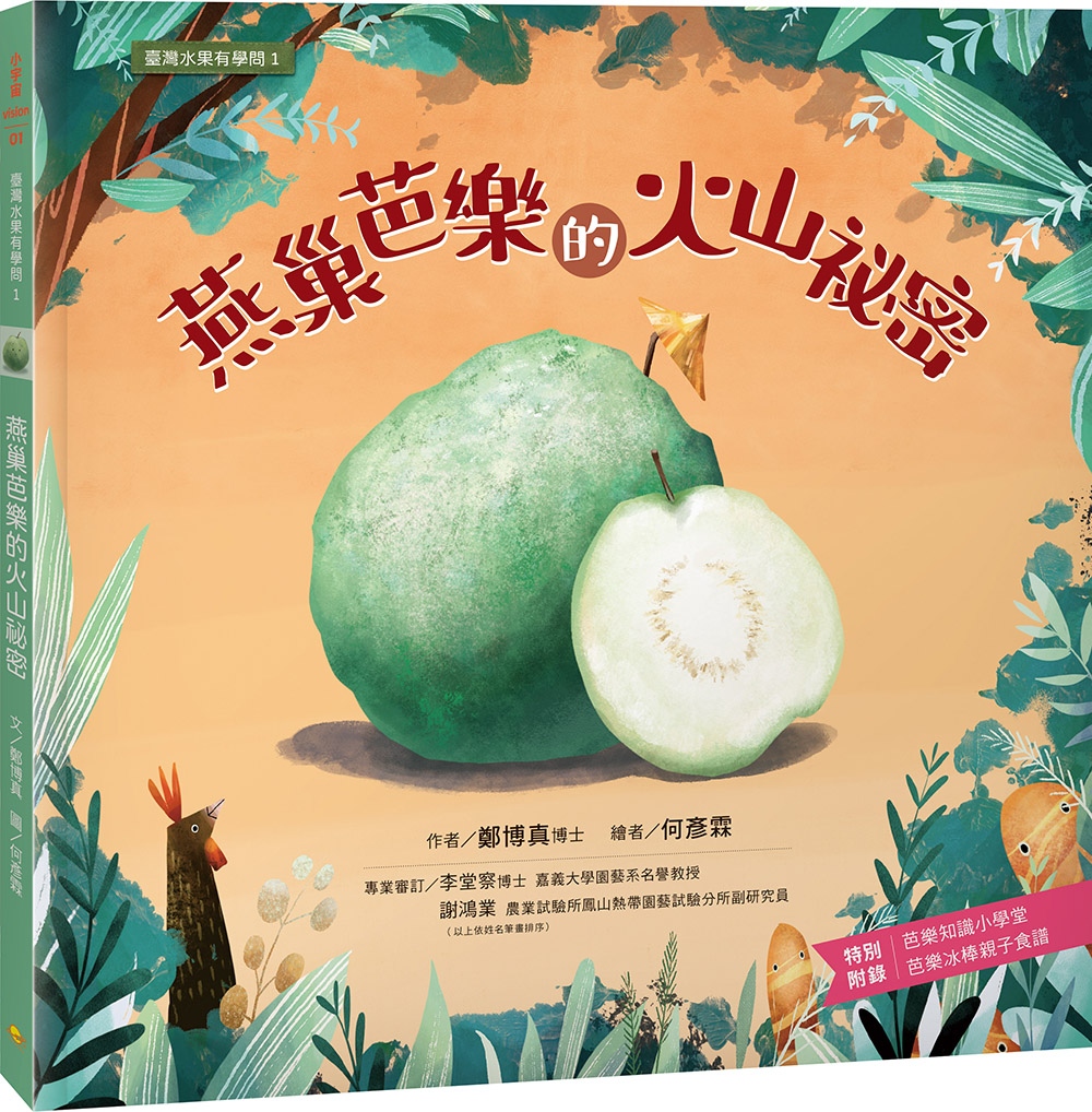 114新書出題-燕巢芭樂的火山祕密