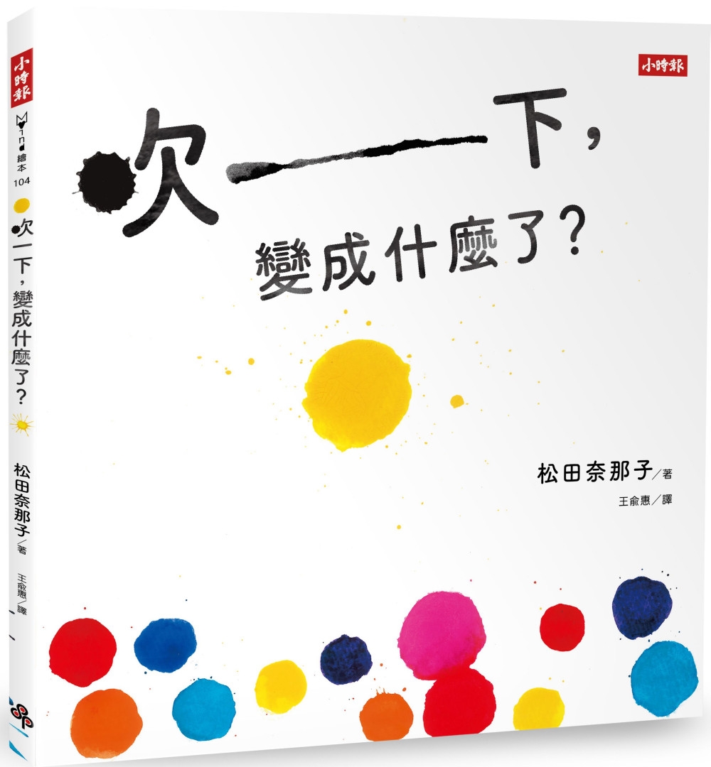 114新書出題-吹一下,變成什麼了?