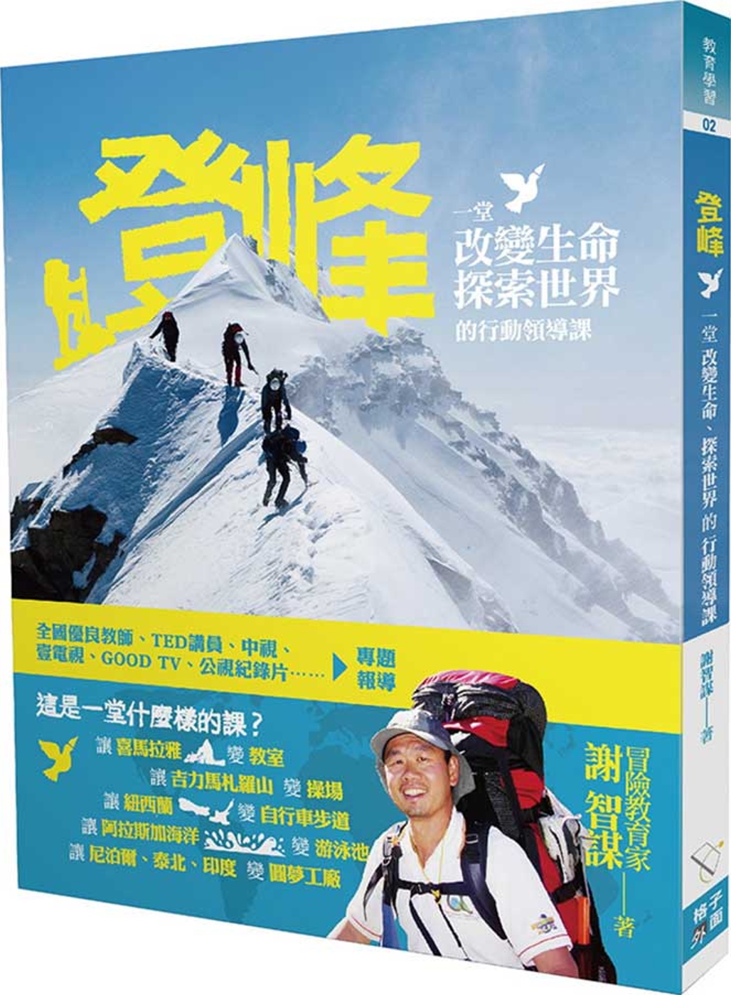 114新書出題-登峰 : 一堂改變生命、探索世界的行動領導課