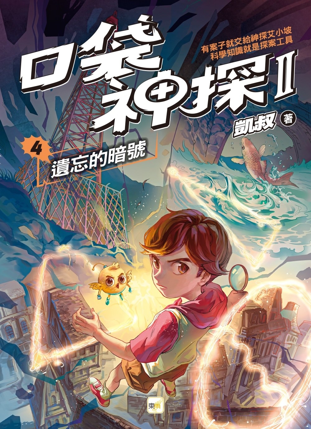 114新書出題-口袋神探二部曲(4)：遺忘的暗號-302游O凱詹O宸