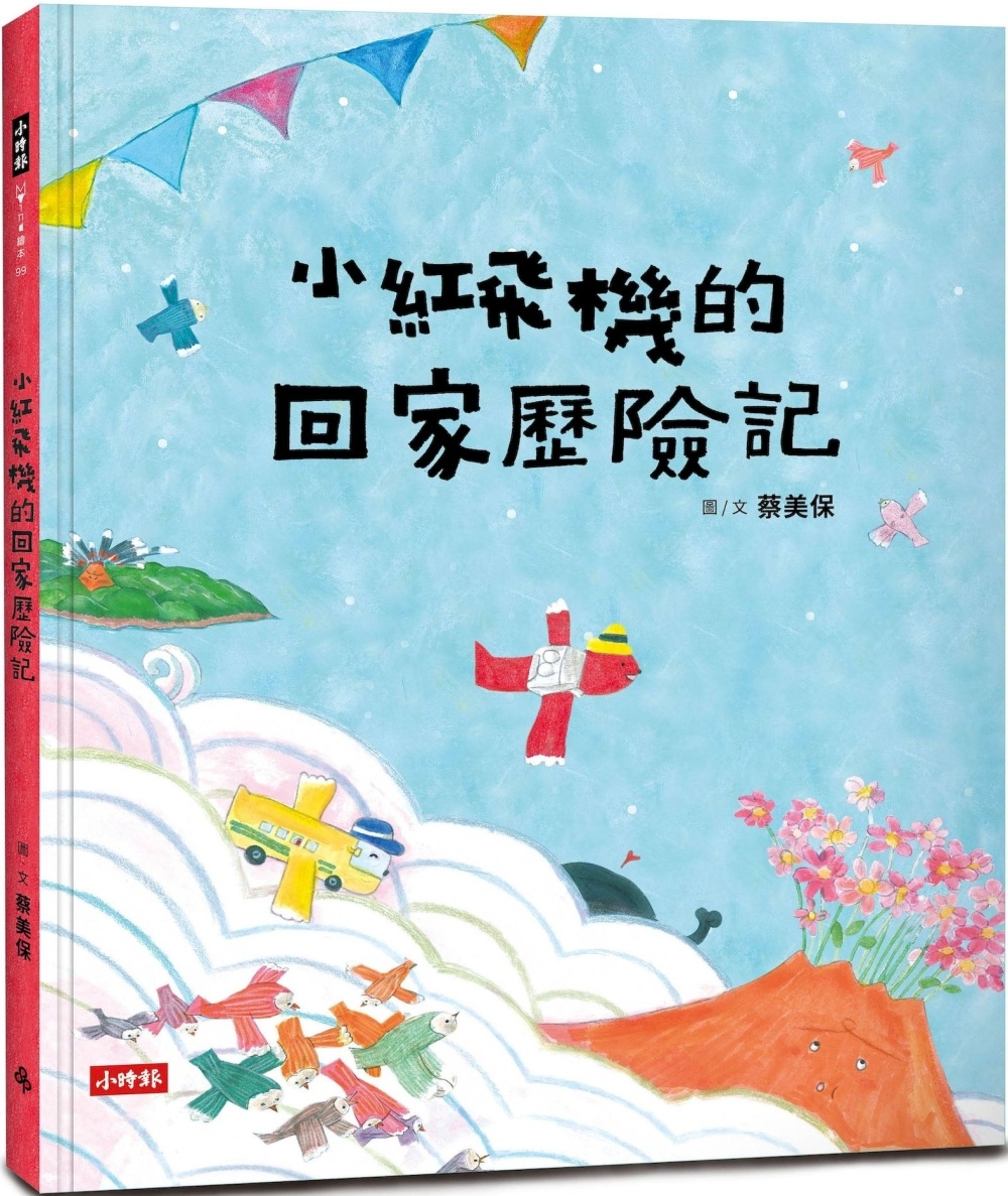 114新書出題-小紅飛機的回家歷險記-303王O綝劉O君