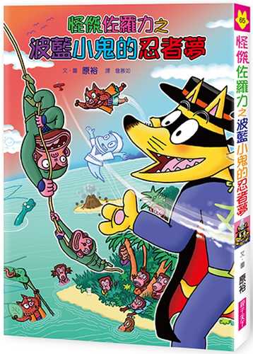 114新書出題-怪傑佐羅力之波藍小鬼的忍者夢-505王O鈞劉O君