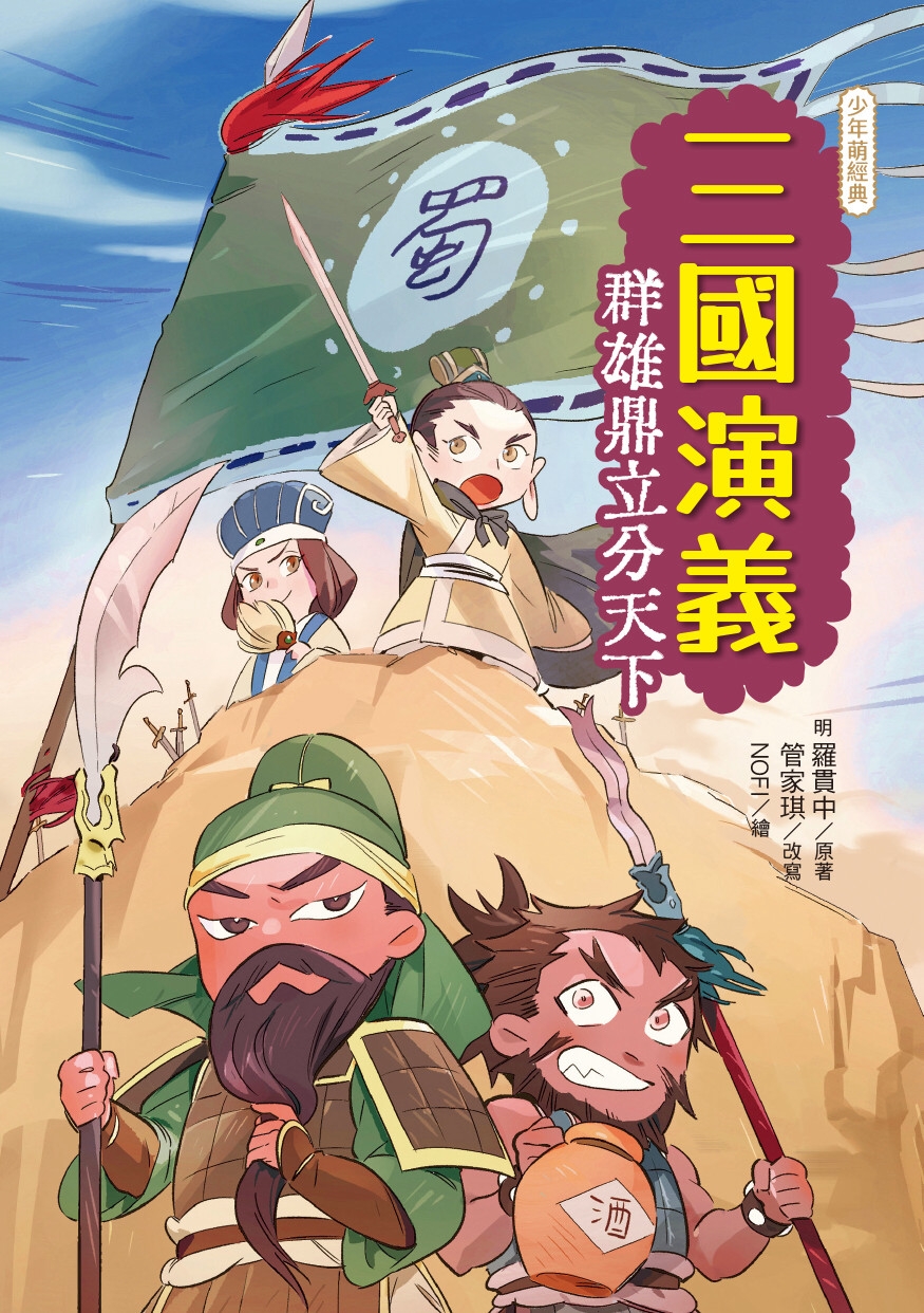 114新書出題-三國演義:群雄鼎立分天下-602李O璇郭O里