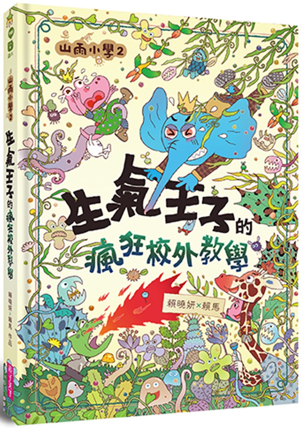 114新書出題-山雨小學2生氣王子的瘋狂校外教學-506羅O璇莊O慧