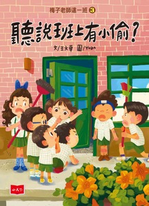 114新書出題-梅子老師這一班. 3, 聽說班上有小偷?-204鄒O安李O雯