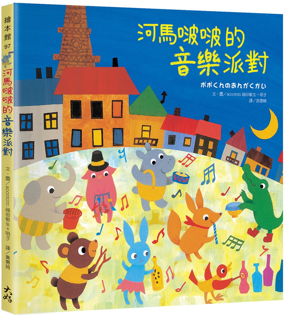 114新書出題-河馬啵啵的音樂派對-506楊O璇林O燕