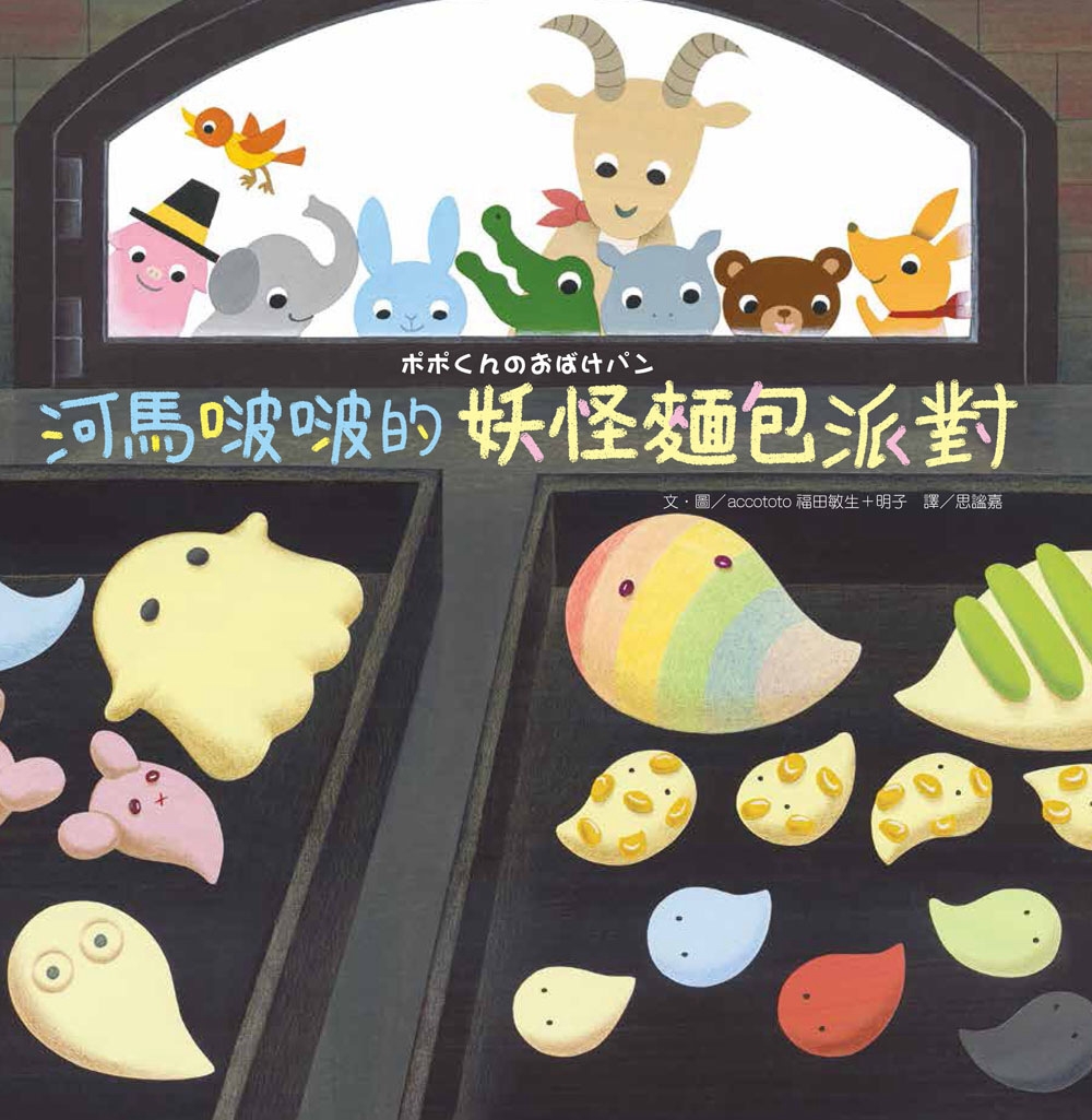 114新書出題-河馬啵啵的妖怪麵包派對-505陳O妤陳O怡