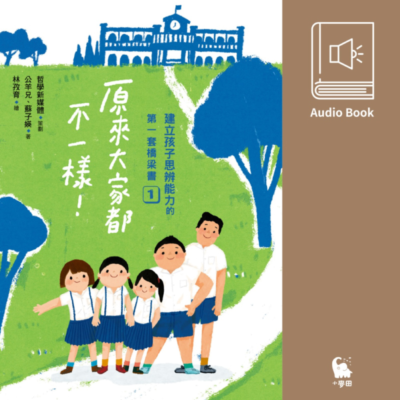 114新書出題-建立孩子思辨能力的第一套橋梁書.1.原來大家都不一樣-404陳O芸陳O怡