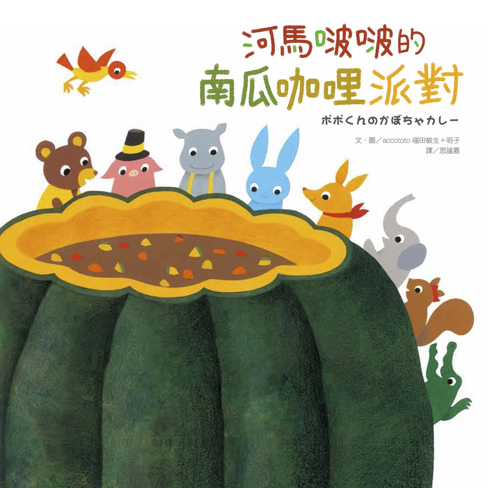 114新書出題-河馬啵啵的南瓜咖哩派對-306王O琳陳O姿