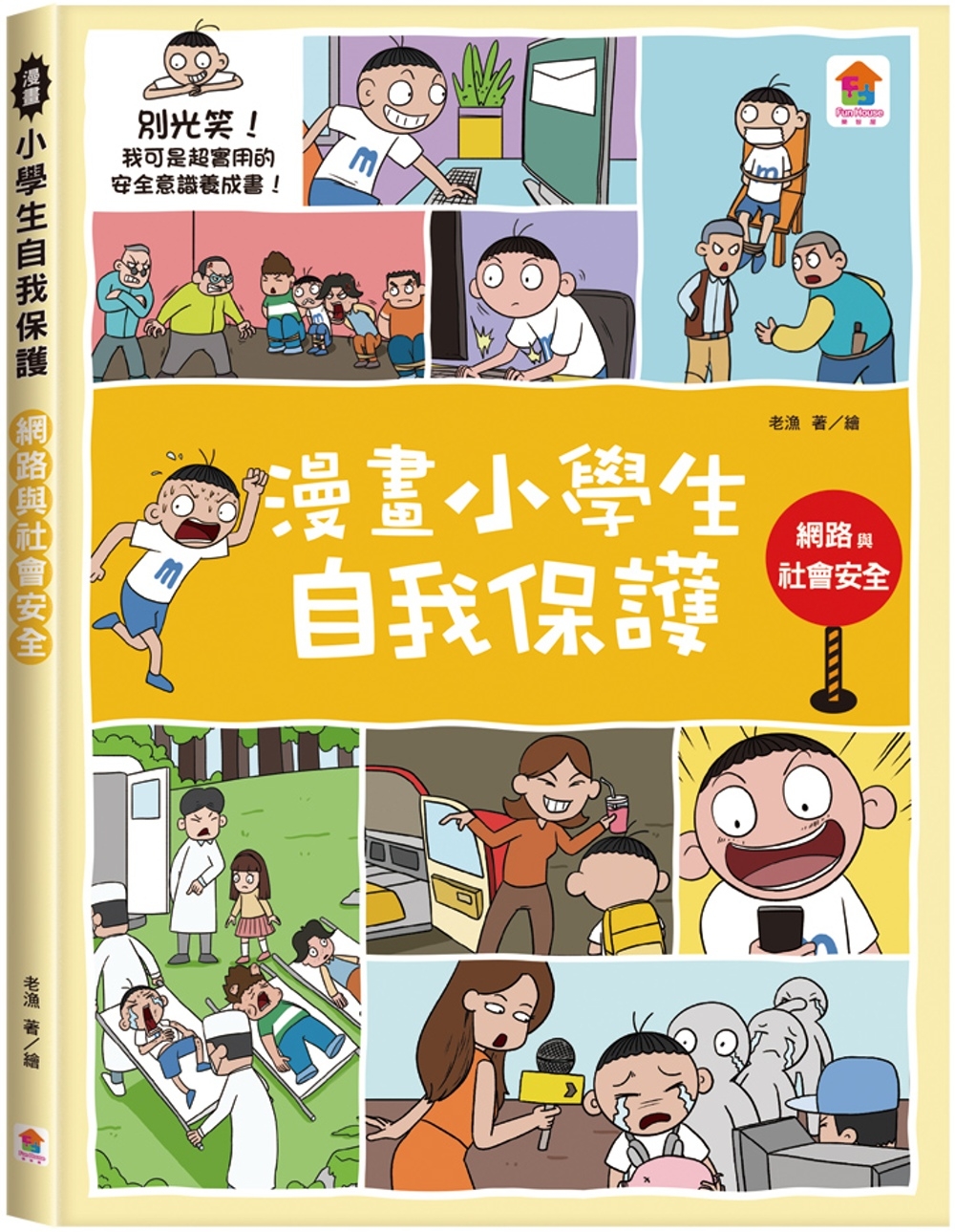 114新書出題-漫畫小學生自我保護. 網路與社會安全-304施O昕施O欣
