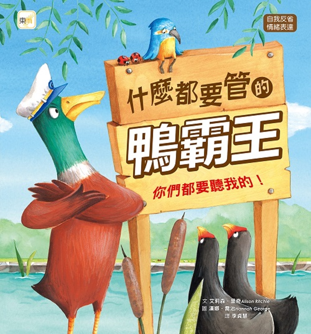 114新書出題-什麼都要管的鴨霸王 :你們都要聽我的!-401周O諺鄭O薇