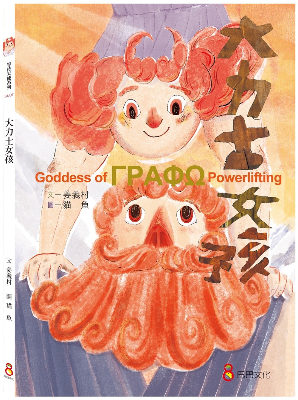 114新書出題-大力士女孩-103謝O歆許O如