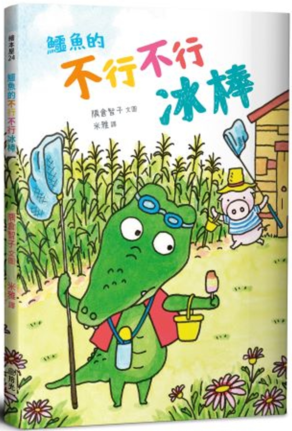 114新書出題-鱷魚的不行不行冰棒-405李O恩高O怡