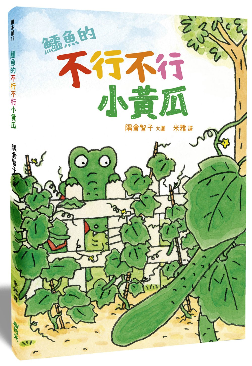 114新書出題-鱷魚的不行不行小黃瓜-405李O恩高O怡