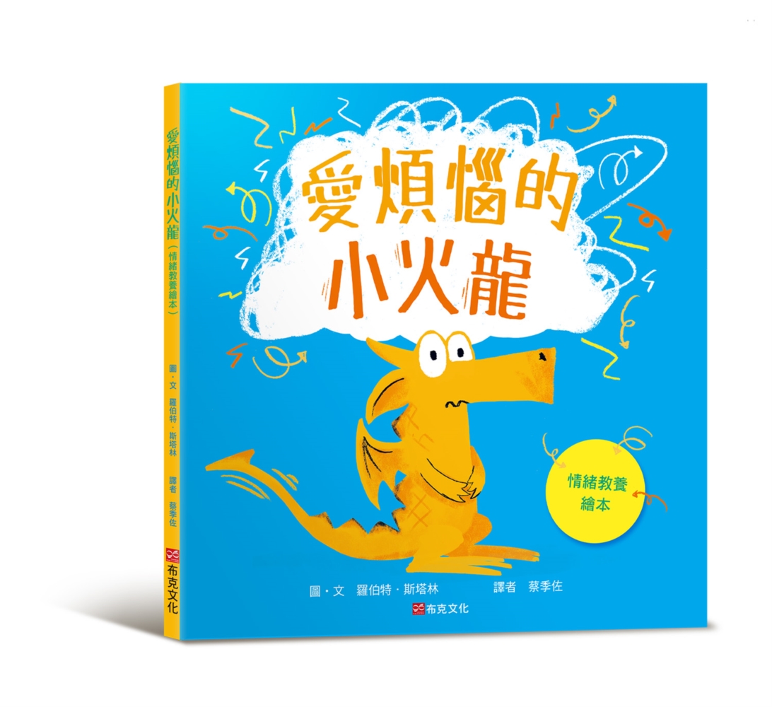 114新書出題-愛煩惱的小火龍(情緒教養繪本)-106李和遠高心怡