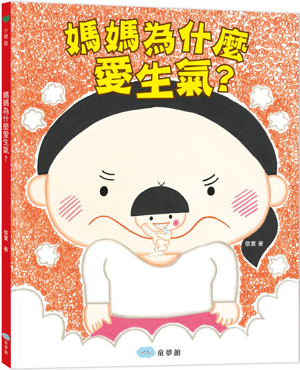 114新書出題-媽媽為什麼愛生氣?-106李O遠高O怡