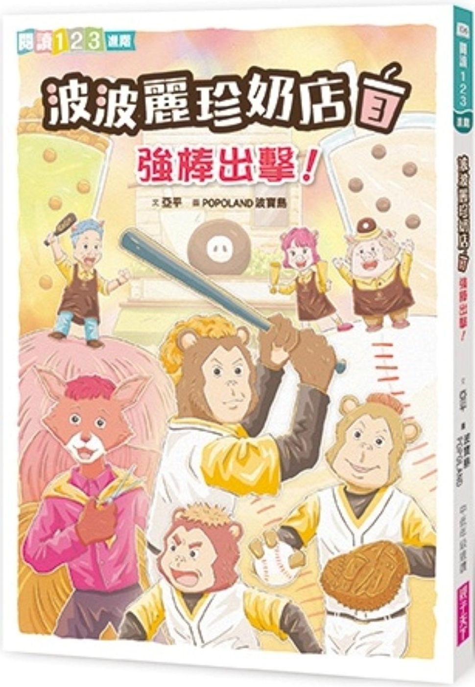 114新書出題-波波麗珍奶店.3,強棒出擊!605吳O頡廖O婷-