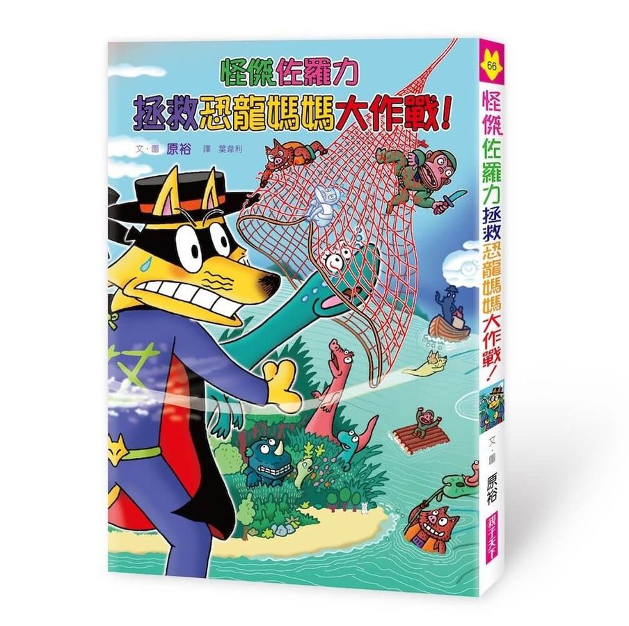 114新書出題-怪傑佐羅力拯救恐龍媽媽大作戰!-203王O丞王O元李O茹