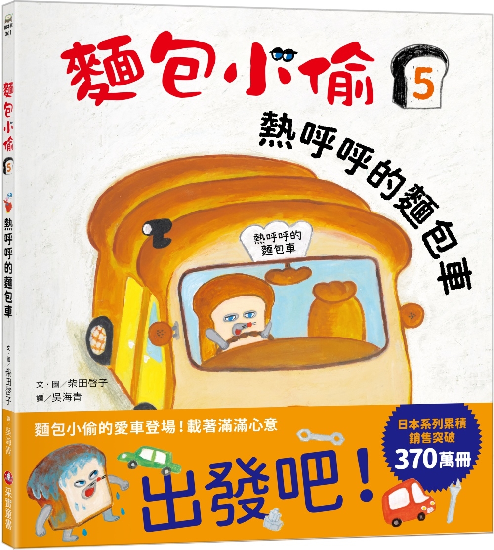 114新書出題-麵包小偷.5, 熱呼呼的麵包車-301吳O儀廖O婷