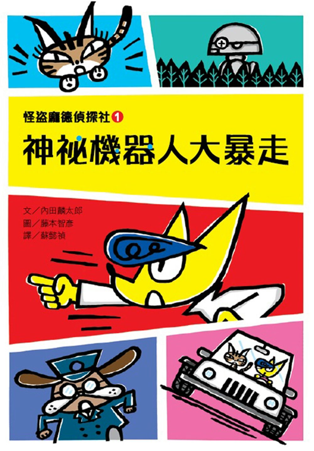 114新書出題-怪盜龐德偵探社-203王O丞王O元李O茹.1,神祕機器人大暴走