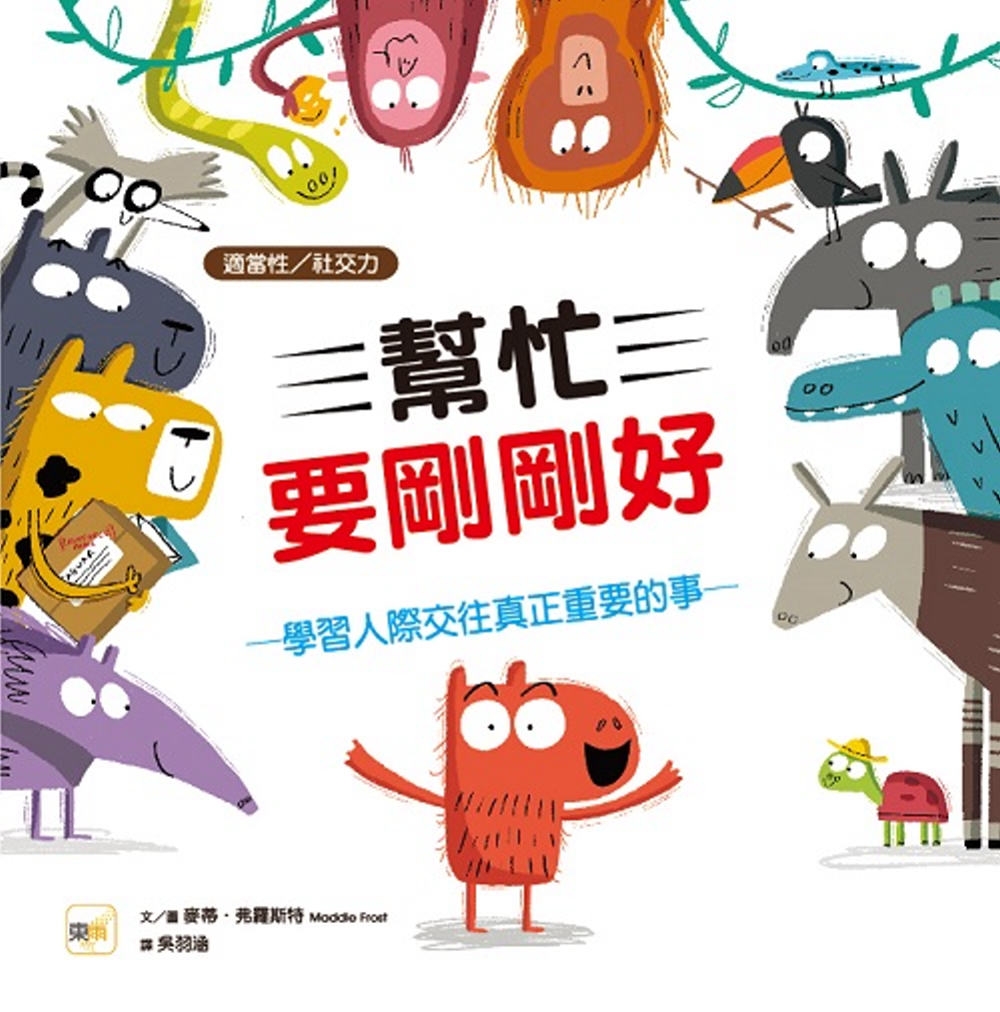 114新書出題-幫忙要剛剛好 :學習人際交往真正重要的事-103張O瑀周O均