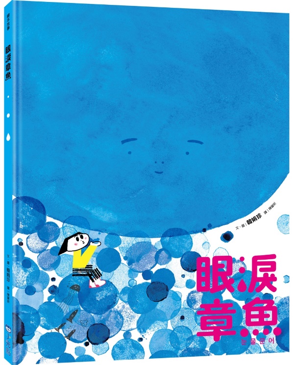 114新書出題-眼淚章魚-103張O瑀周O均